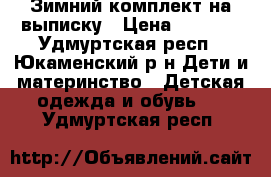 Зимний комплект на выписку › Цена ­ 2 000 - Удмуртская респ., Юкаменский р-н Дети и материнство » Детская одежда и обувь   . Удмуртская респ.